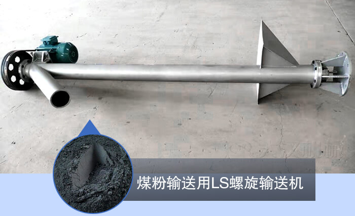 螺旋輸送機在煤粉中的應用