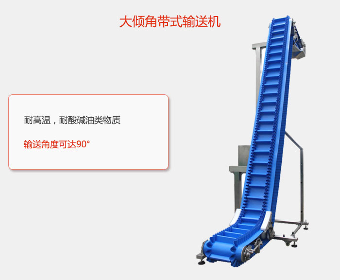 DJ型大傾角帶式輸送機耐高溫，耐酸堿油類物質，輸送角度可達90°
