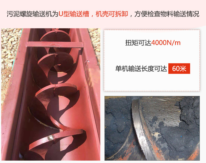 污泥螺旋輸送機采用U型輸送槽，機殼可拆卸，方便檢查物料輸送情況。