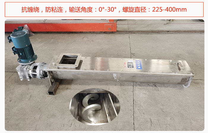 無(wú)軸螺旋輸送機(jī)抗纏繞，防粘連，輸送角度：0°-30°，螺旋直徑：225-400mm