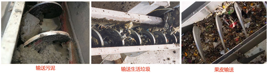 無(wú)軸螺旋輸送機(jī)輸送污泥，生活垃圾，果皮等使用現(xiàn)場(chǎng)