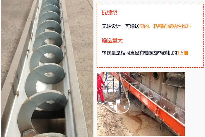 WLS無(wú)軸螺旋輸送機(jī)輸送量大是相同直徑有軸螺旋輸送機(jī)的1.5倍，抗纏繞性好，無(wú)軸設(shè)計(jì)，可輸送濕的、粘稠的或粘性物料。
